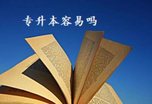 专升本全攻略！五种途径助你轻松升本，哪个更适合你？
