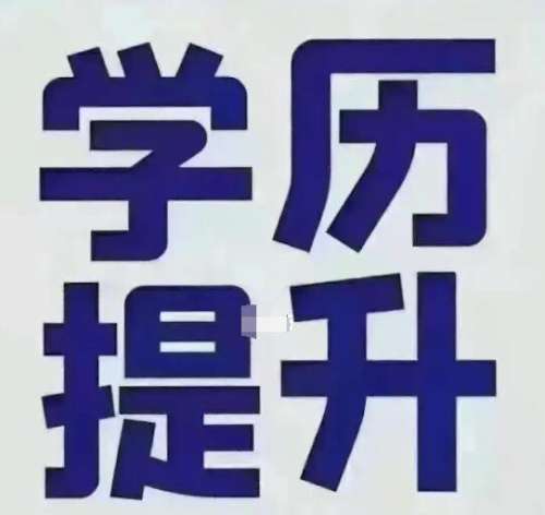 学历升级攻略：从大专到本科的捷径揭秘！